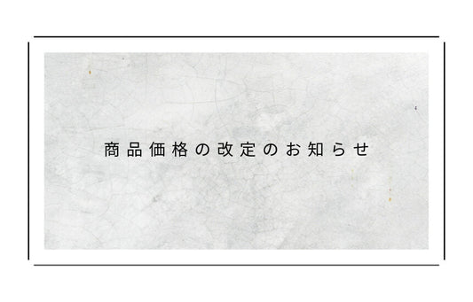 商品価格の改定のお知らせ