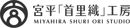 宮平「首里織」工房　